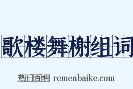 歌楼舞榭组词是什么意思的图片